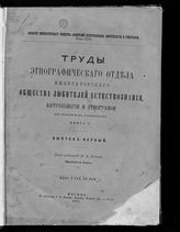 Ч. 1 : Описание внешнего и внутреннего быта. - 1877.