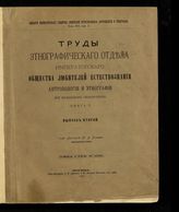 Ч. 2 : Народная словесность. - М., 1878.