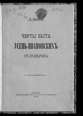 Зеленин Д. К. Черты быта Усень-Ивановских староверов. - Казань, 1905.