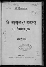 Земцев В. К аграрному вопросу в Лифляндии. - Рига, 1907.