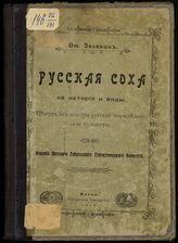 Зеленин Д. К. Русская соха, и ее история и виды : очерк из истории русской земледельческой культуры. - Вятка, 1907.