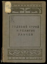 Золотарев А. М. Родовой строй и религия ульчей. - Хабаровск, 1939.