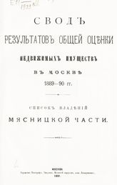 Мясницкой части. - 1891.