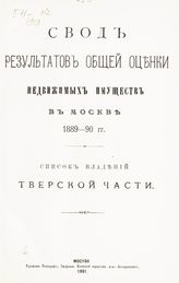 Тверской части. - 1891.