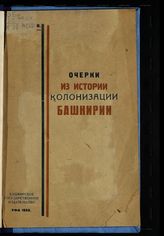 Ч. 1 : От завоевания Башкирии до эпохи расхищения башкирских земель. - 1933.