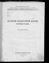 Бартольд В. В. История культурной жизни Туркестана. - Л., 1927.