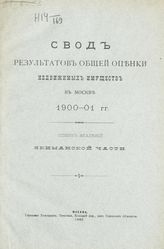 Якиманской части. - 1902.