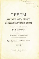 Владимирский областной историко-археологический съезд (3; 1906). Труды Третьего Областного историко-археологического съезда, бывшего в г. Владимире 20-26 июня 1906 года. - Владимир, 1909.