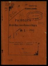 1916 год. № 1 : Сводка сведений с 1-го января по 1-ое февраля 1916 г. Г. Иркутск. - 1916.
