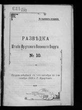1915 год. № 10 : Сводка сведений с 1-го октября по 1-ое ноября 1915 г. Г. Иркутск. - 1915.