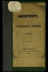 Карнович Е. П. Санкт-Петербург в статистическом отношении. - СПб., 1860.