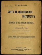 Катаев И. М. Смута в Московском государстве и отражение ее в Нижнем Новгороде : исторический очерк. - М., 1916.