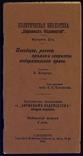 Кетриц Б. Э. Всеобщее, равное, прямое и закрытое избирательное право. - СПб., 1906. - (Полит. б-ка "Биржевых ведомостей" ; вып. 11).