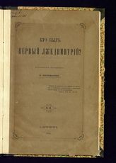 Костомаров Н. И. Кто был первый Лжедимитрий?. - СПб., 1864. 