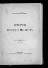 Кочнев Д. А. Очерки юридического быта якутов. - Казань, 1899. 