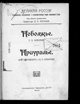 Королев С. А. Поволжье. - М., [1912]. - (Великая Россия ; т. 2).