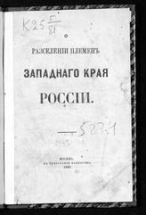 Коялович М. О. О расселении племен Западного края России. - М., 1863.