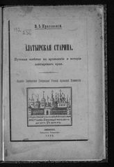 Красовский В. Э. Алатырская старина : путевые заметки по археологии и истории Алатырского края. - Симбирск, 1899.