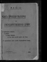 Кроль М. А. Как прошли выборы в Государственную думу. - СПб., 1906.