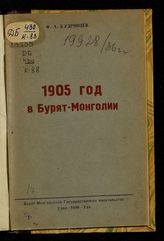 Кудрявцев Ф. А. 1905 г. в Бурят-Монголии. - Улан-Удэ, 1936.