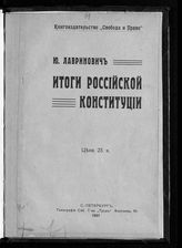 Лавринович Ю. Н. Итоги российской конституции. - СПб., 1907.