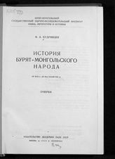 Кудрявцев Ф. А. История бурят-монгольского народа : очерки. - М. ; Л., 1940.