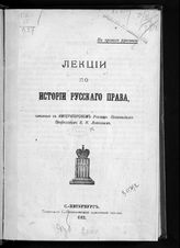 Латкин В. Н. Лекции по истории русского права. - СПб., 1912.