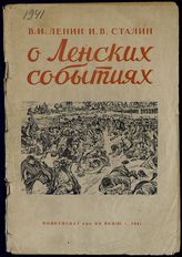 Ленин В. И. О ленских событиях : [сборник]. - М., 1941.