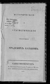 Левшин А. И. Историческое и статистическое обозрение уральских казаков. - СПб., 1823.