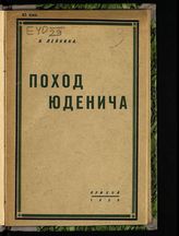Лейкина-Свирская В. Р. Поход Юденича. - Л. 1929.
