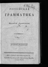 Ломоносов М. В. Российская грамматика. - СПб., 1799.
