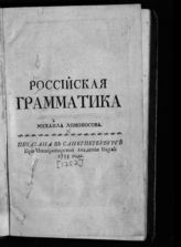 Ломоносов М. В. Российская грамматика. - СПб., 1755.