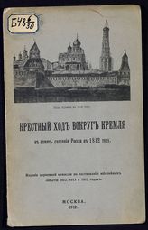 Любимов Н. П. Крестный ход вокруг Кремля в память спасения России в 1812 году. - М., 1912.