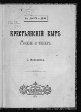 Максимов С. В. Крестьянский быт прежде и теперь. - СПб., 1872.