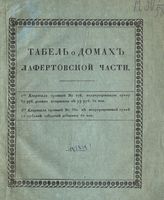 Табель о домах Лефортовской части [г. Москвы]. - М., [182-].