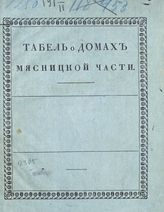 Табель о домах Мясницкой части [г. Москвы]. - М., [182-].