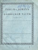 Табель о домах Новинской части [г. Москвы]. - М., [182-].