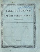 Табель о домах Пресненской части [г. Москвы]. - М., [182-].