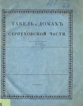 Табель о домах Серпуховской части [г. Москвы]. - М., [182-].