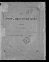 Маргаритов В. П. Об орочах Императорской гавани. - СПб., 1888.