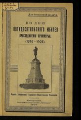 Куртеев К. К. К пятидесятилетнему юбилею присоединения Приамурья, 1858-1908. - Хабаровск, 1908.