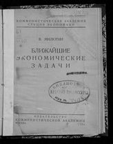 Милютин В. П. Ближайшие экономические задачи. - М., 1926.