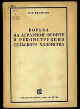 Милютин В. П. Борьба на аграрном фронте и реконструкция сельского хозяйства. - М. ; Л., 1930.