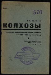 Милютин В. П. Колхозы : основные задачи коллективных хозяйств в современный период. - М. ; Л., 1929.