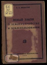 Милютин В. П. Новый закон о землеустройстве и землепользовании : III сессия ЦИК СССР IV созыва : доклад, заключительное слово и проект закон. - М. ; Л., 1928.