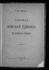 Милютин И. А. Основная земская единица в пределах прихода - СПб., 1903. 