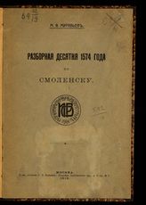 Муравьев М. В. Разборная десятня 1574 года по Смоленску. - М., 1913.