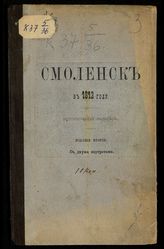 Невзоров М. М. Смоленск в 1812 году : исторический рассказ. - СПб., 1873.