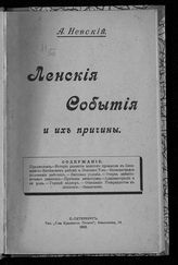 Невский А. Ленские события и их причины. - СПб., 1912.