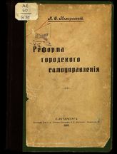 Немировский А. О. Реформа городского самоуправления. - СПб., 1911.